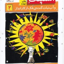 استینک 2: و آبنبات گنده ی فک از کارانداز (مگان مک دونالد، ریحانه جعفری)