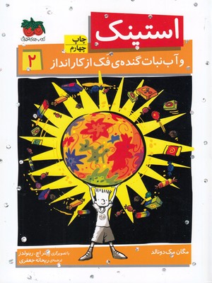 استینک 2: و آبنبات گنده ی فک از کارانداز (مگان مک دونالد، ریحانه جعفری)