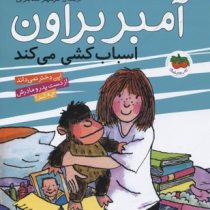 آمبر براون 11: آمبر براون اسباب کشی می کند (بروس کاویل، الیزابت لوی/ فرمهر منجزی)