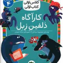 کلاس اول سطح4 کارآگاه دلفین زبل(معصومه یزدانی)