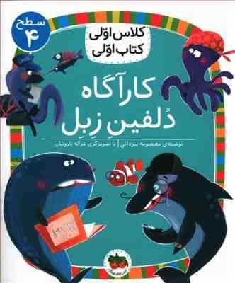 کلاس اول سطح4 کارآگاه دلفین زبل(معصومه یزدانی)