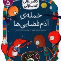 کلاس اول سطح5 حمله ی آدم فضایی ها(مژگان کلهر)