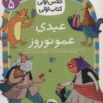 کلاس اول سطح 5 عیدی عمو نوروز(آتوسا صالحی)