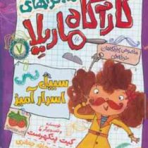 ماجرا های کارآگاه ماریلا 7: سبیل اسرار آمیز (کیت پنکهرستپ، ریحانه جعفری)