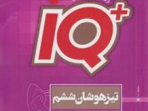 گاج آیکیو مجموعه سوالات جامع تیزهوشان ششم ابتدایی 97