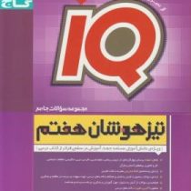 گاج آیکیو تیزهوشان هفتم ابتدایی 97