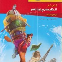 گاج کتاب کار انگلیسی پایه نهم 96 95