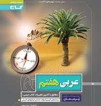 گاج پرسمان عربی هفتم 97 96