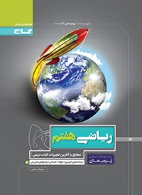 گاج پرسمان ریاضی هفتم 97 96