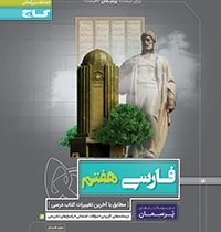 گاج پرسمان فارسی هفتم 97 96