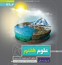 گاج پرسمان علوم هفتم 97 96