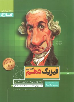گاج سیر تا پیاز فیزیک دهم تجربی 97 96
