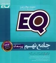 گاج ای کیو پرسمان جامع نهم 97