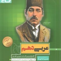 گاج سیر تا پیاز عربی دهم 97 96