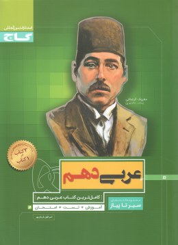 گاج سیر تا پیاز عربی دهم 97 96