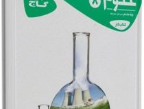 گاج کتاب کار علوم هشتم 97 96