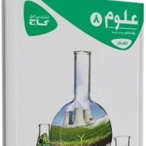گاج کتاب کار علوم هشتم 97 96