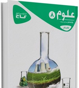 گاج کتاب کار علوم هشتم 97 96