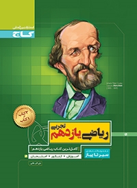 گاج سیر تا پیاز ریاضی یازدهم تجربی 97 96