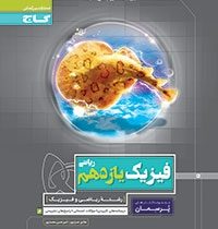 گاج پرسمان فیزیک یازدهم رشته ریاضی و فیزیک 97 96