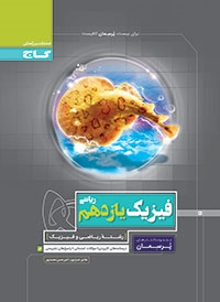 گاج پرسمان فیزیک یازدهم رشته ریاضی و فیزیک 97 96