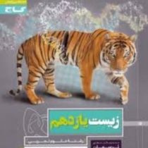 گاج پرسمان زیست یازدهم (علوم تجربی) 97