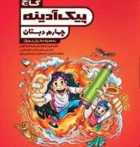 گاج پیک آدینه چهارم دبستان 97