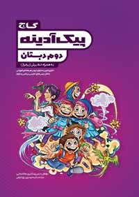 گاج پیک آدینه دوم دبستان 97