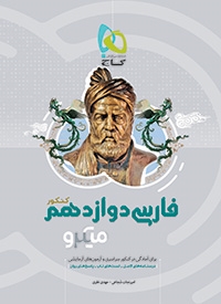 گاج میکرو فارسی دوازدهم 97