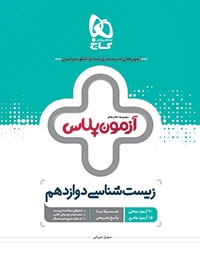 گاج آزمون پلاس زیست شناسی دوازدهم 97