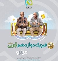 گاج میکرو پاسخ های تشریحی فیزیک دوازدهم تجربی 97