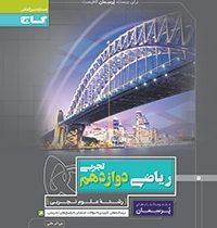 گاج پرسمان ریاضی دوازدهم تجربی 97