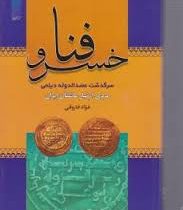 فنا خسرو خسرو فنا: سرگذشت عضدالدوله دیلمی مردی از تبار عاشقان ایران (فوائد فاروقی)