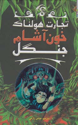 تجارت هولناک: خون آشام جنگل (متیو مورگان، دیوید سیندن، گای مک دونالد/ عباس زارعی)