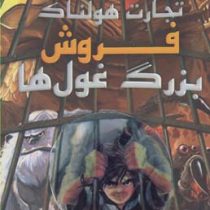 تجارت هولناک: فروش بزرگ غول ها (متیو مورگان، دیوید سیندن، گای مک دونالد/ عباس زارعی)