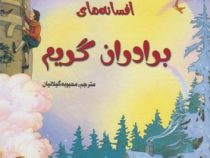 زیباترین قصه های دنیا 3 افسانه های برادران گریم