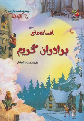 زیباترین قصه های دنیا 3 افسانه های برادران گریم