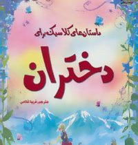 زیباترین قصه های دنیا 4 داستان های کلاسیک برای دختران