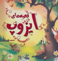 زیباترین قصه های دنیا 5 قصه های ایزوپ