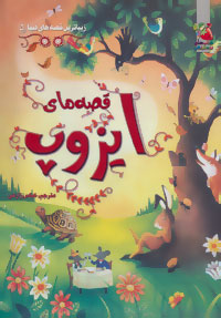 زیباترین قصه های دنیا 5 قصه های ایزوپ