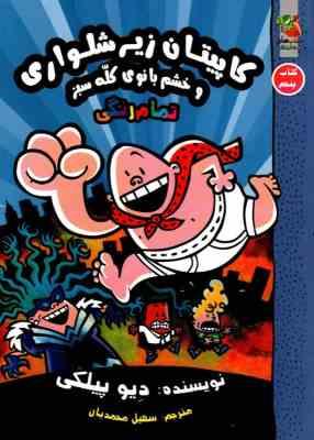 کاپیتان زیر شلواری و خشم بانوی کله سبز (کتاب پنجم)، (دیو پیلکی، سهیل محمدیان)