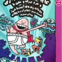 کاپیتان زیر شلواری و نبرد بزرگ و خفن با روبات زنده ی آب دماغی قسمت دوم (کتاب هفتم)، (دیو پیلکی، سهیل