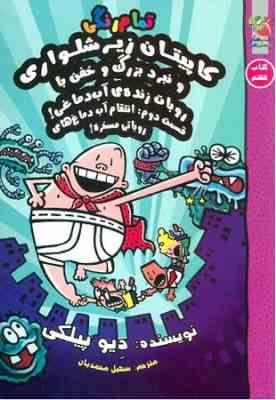 کاپیتان زیر شلواری و نبرد بزرگ و خفن با روبات زنده ی آب دماغی قسمت دوم (کتاب هفتم)، (دیو پیلکی، سهیل