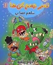 گروه خفن تمبر جمع کن ها 1: شلغم فضایی (دوم پلتیه.ملیکا قمری حسابی)