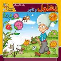 بهلول و تاجر(زهره سادات فیض آبادی)