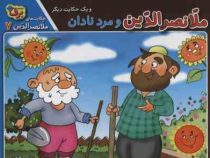 حکایت های ملانصر الدین 7 ملانصرالدین و مرد نادان(زهره سادات فیض آبادای)
