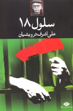 سلول 18 هجده (علی اشرف درویشیان)