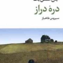 دره دراز (جان استن بک، سیروس طاهباز)