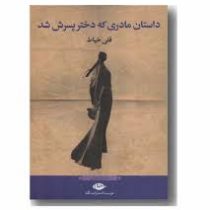 داستان مادری که دختر پسرش شد (قلی خیاط)