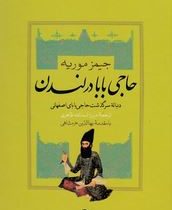 حاجی بابا در لندن: دنباله سرگزشت حاجی بابای اصفهانی (جیمز موریه . میرزا اسدالله طاهری)